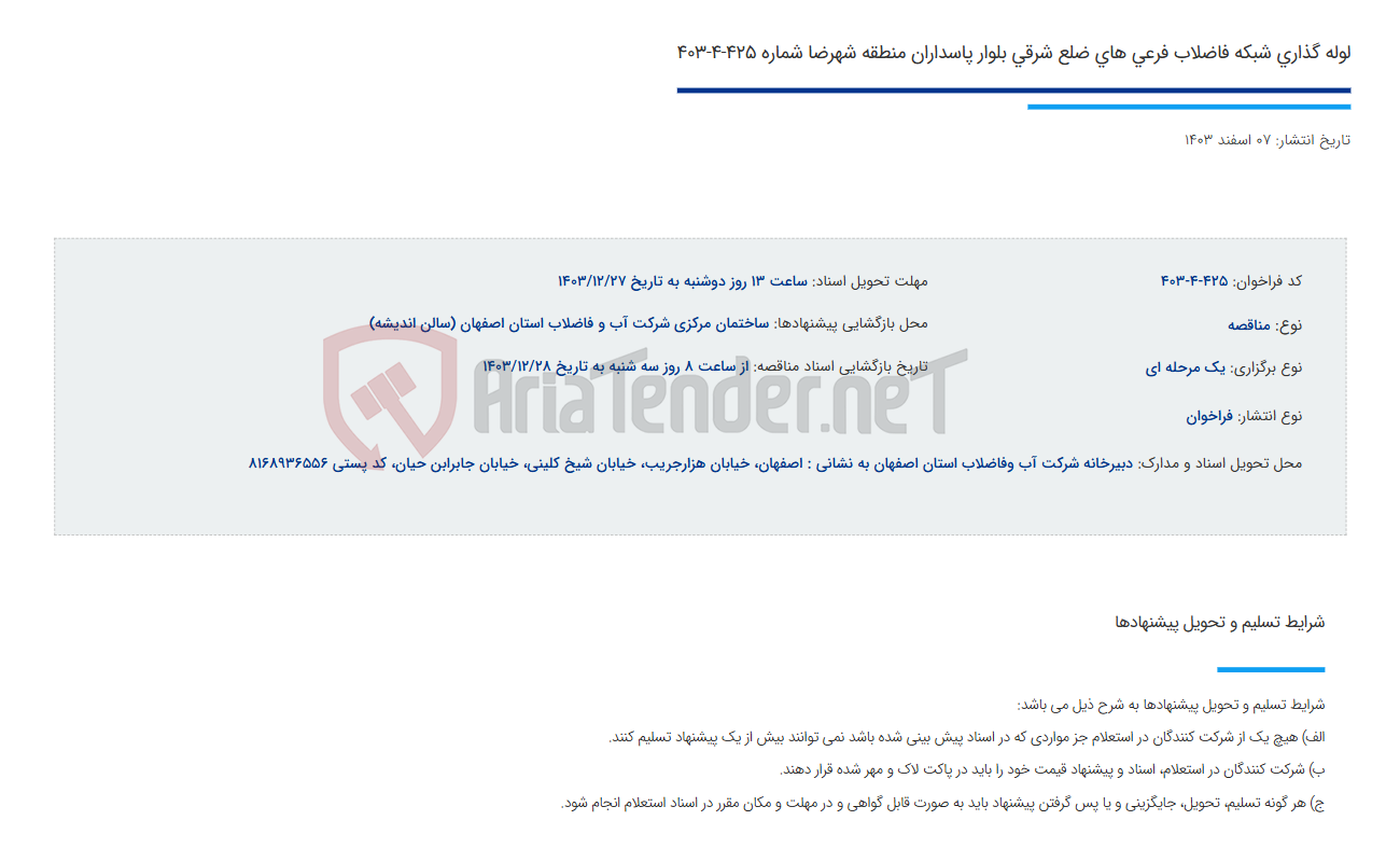 تصویر کوچک آگهی لوله گذاری شبکه فاضلاب فرعی های ضلع شرقی بلوار پاسداران منطقه شهرضا شماره 425-4-403