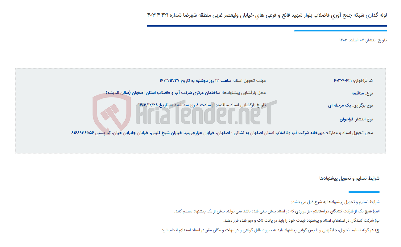 تصویر کوچک آگهی لوله گذاری شبکه جمع آوری فاضلاب بلوار شهید قانع و فرعی های خیابان ولیعصر غربی منطقه شهرضا شماره 421-4-403
