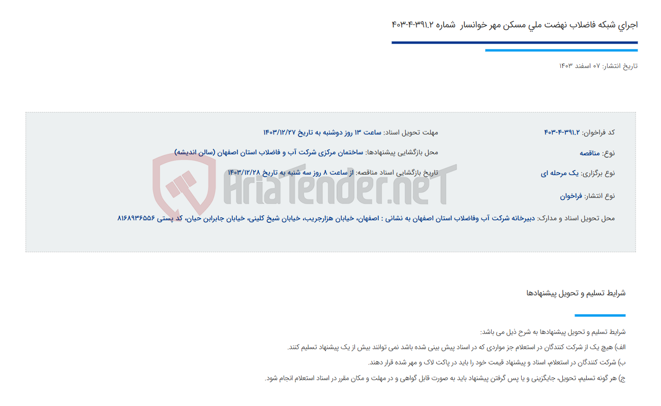 تصویر کوچک آگهی اجرای شبکه فاضلاب نهضت ملی مسکن مهر خوانسار  شماره 391.2-4-403