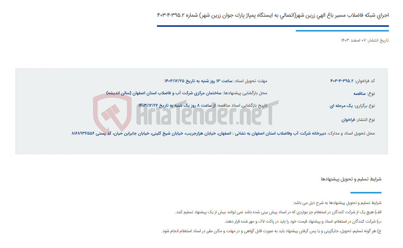 تصویر کوچک آگهی اجرای شبکه فاضلاب مسیر باغ الهی زرین شهر(اتصالی به ایستگاه پمپاژ پارک جوان زرین شهر) شماره 395.2-4-403