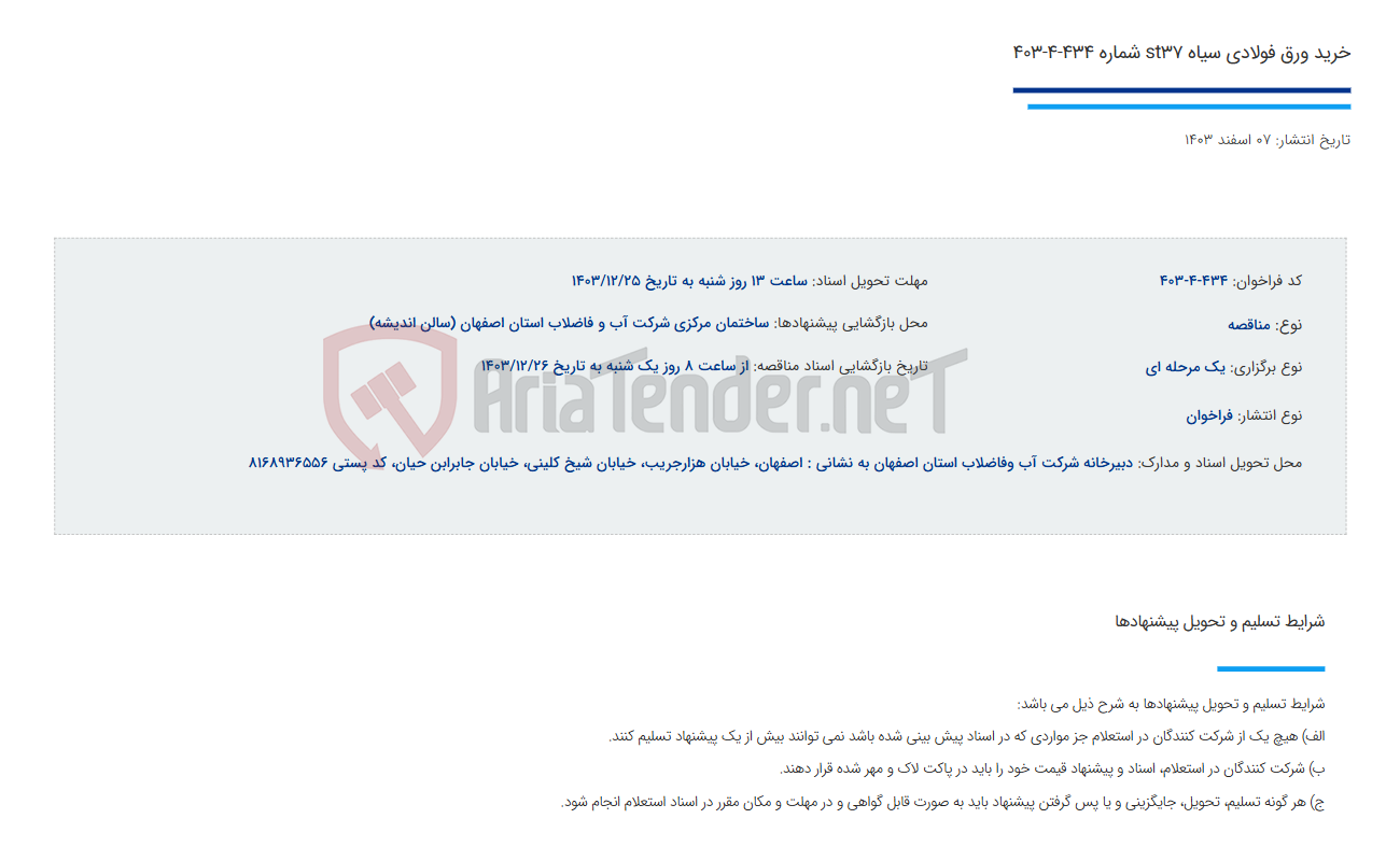 تصویر کوچک آگهی خرید ورق فولادی سیاه st37 شماره 434-4-403