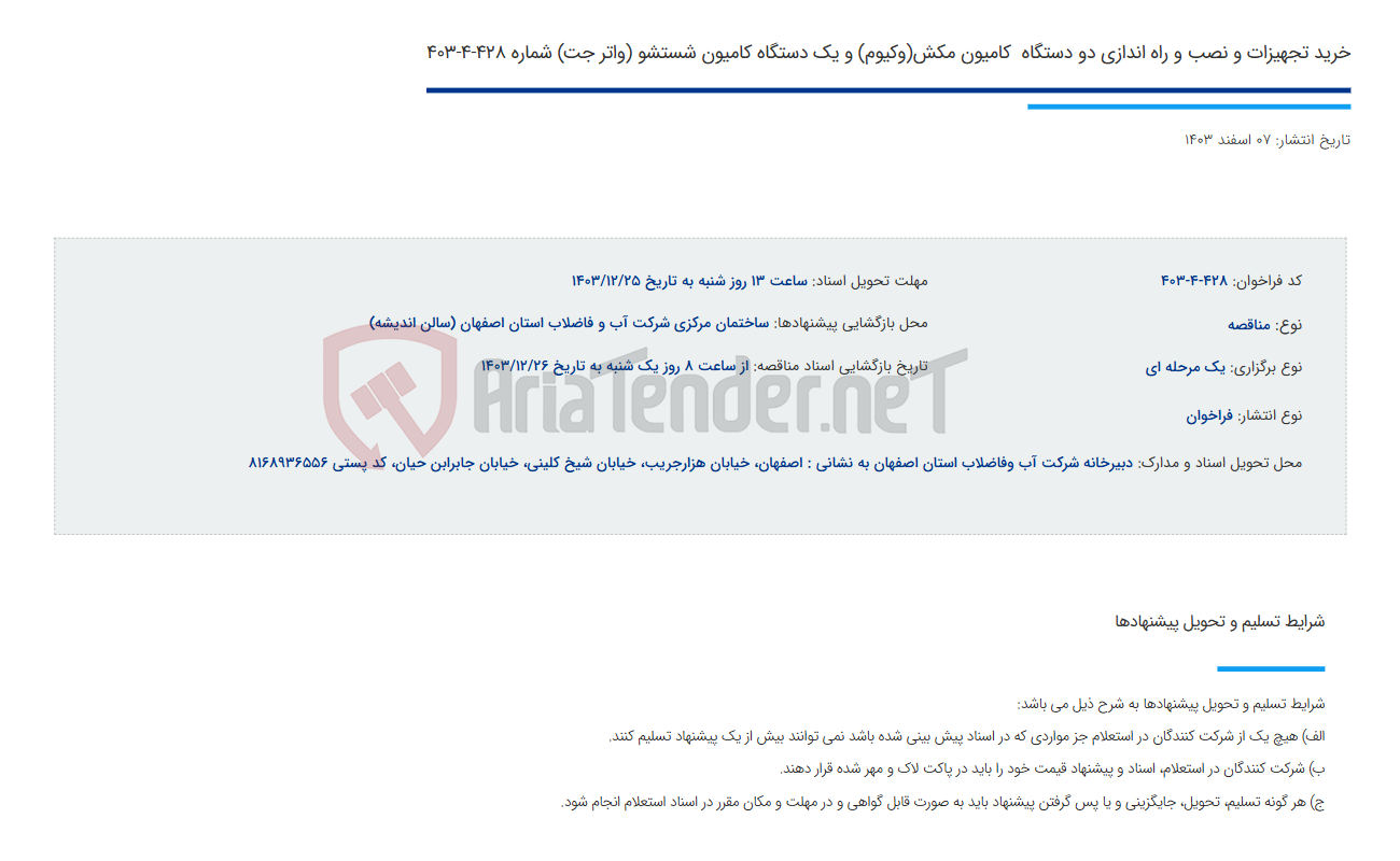 تصویر کوچک آگهی خرید تجهیزات و نصب و راه اندازی دو دستگاه  کامیون مکش(وکیوم) و یک دستگاه کامیون شستشو (واتر جت) شماره 428-4-403