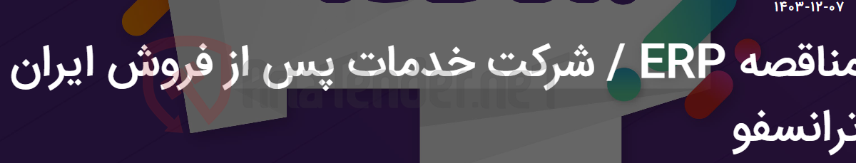 تصویر کوچک آگهی مناقصه ERP / شرکت خدمات پس از فروش ایران ترانسفو