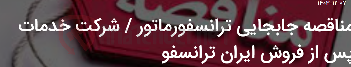 تصویر کوچک آگهی مناقصه جابجایی ترانسفورماتور / شرکت خدمات پس از فروش ایران ترانسفو
