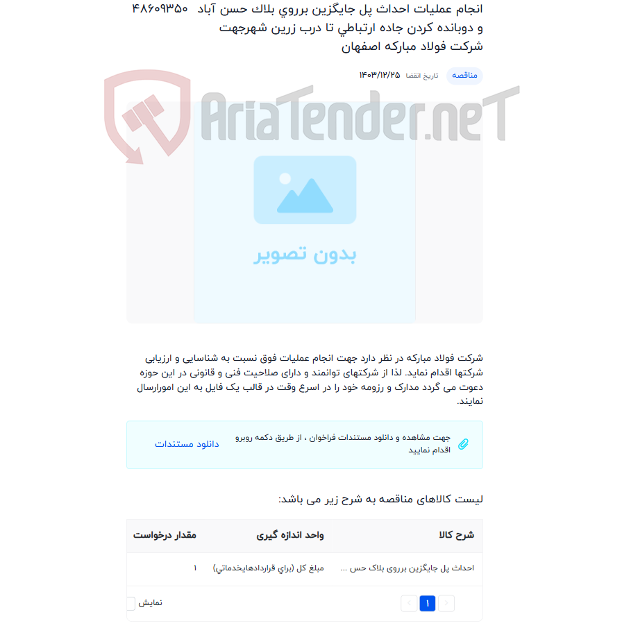 تصویر کوچک آگهی انجام عملیات احداث پل جایگزین برروی بلاک حسن آباد و دوبانده کردن جاده ارتباطی تا درب زرین شهرجهت شرکت فولاد مبارکه اصفهان