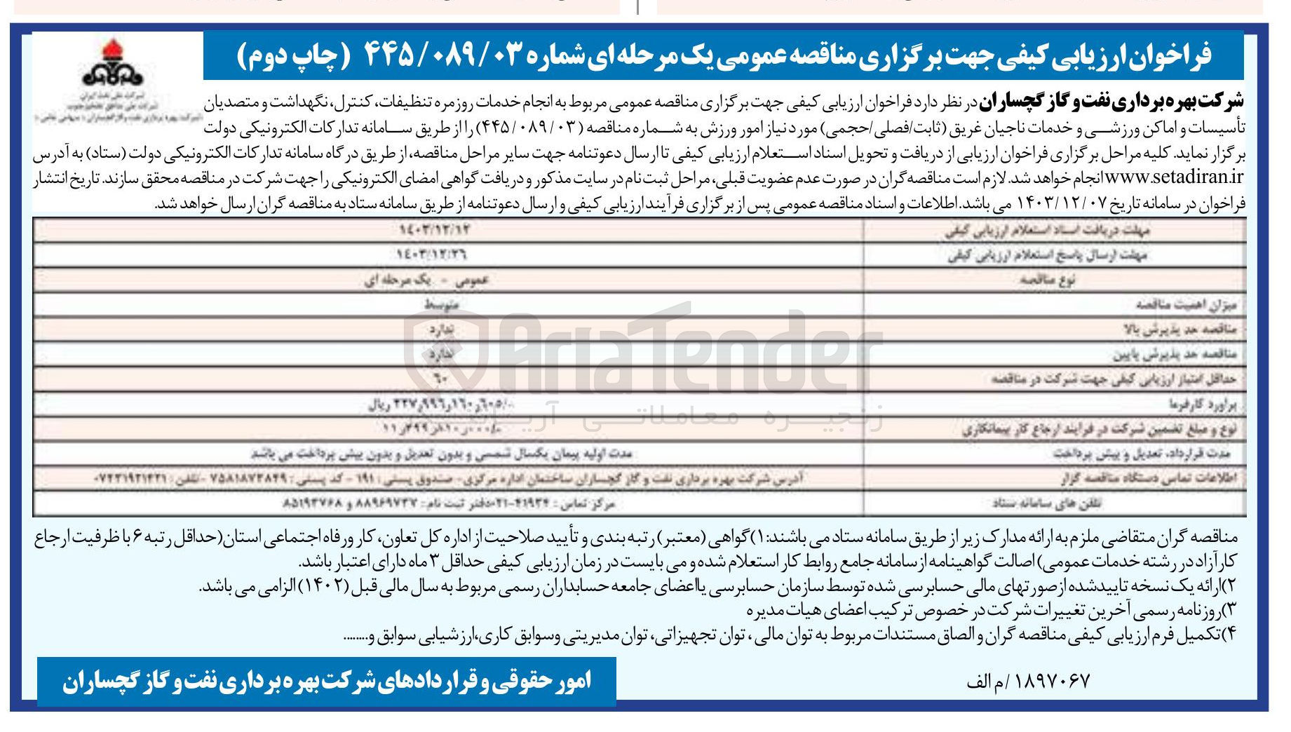 تصویر کوچک آگهی انجام خدمات روزمره تنظیفات ، کنترل نگهداشت و متصدیان تأسیسات و اماکن ورزشی و خدمات ناجیان غریق ثابت فصلی حجمی مورد نیاز امور ورزش