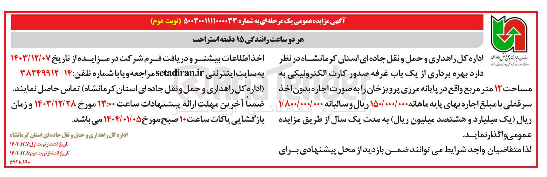 تصویر کوچک آگهی بهره برداری از یک باب غرفه صدور کارت الکترونیکی به مساحت 12 مترمربع