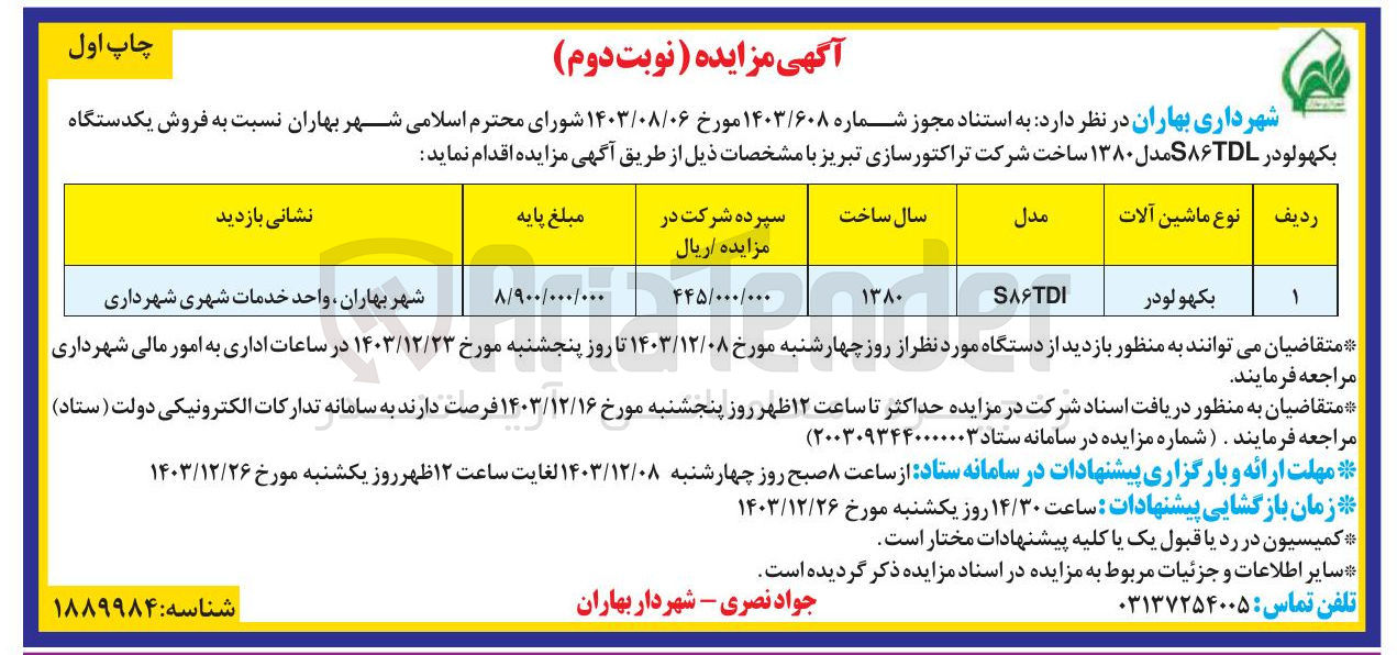 تصویر کوچک آگهی فروش یکدستگاه بکهولودر S۸۶TDL مدل ۱۳۸۰ 