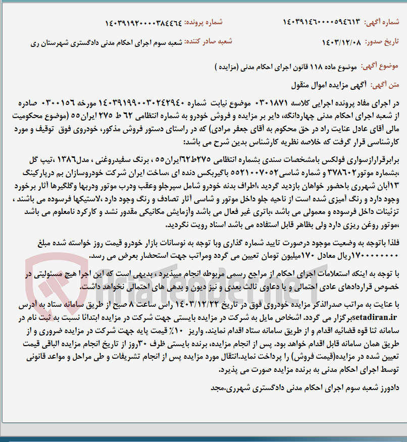 تصویر کوچک آگهی موضوع ماده 118 قانون اجرای احکام مدنی (مزایده )