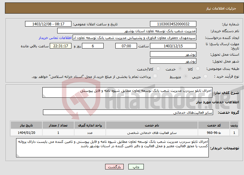 تصویر کوچک آگهی نیاز انتخاب تامین کننده-اجرای تابلو سردرب مدیریت شعب بانک توسعه تعاون مطابق شیوه نامه و فایل پیوستی