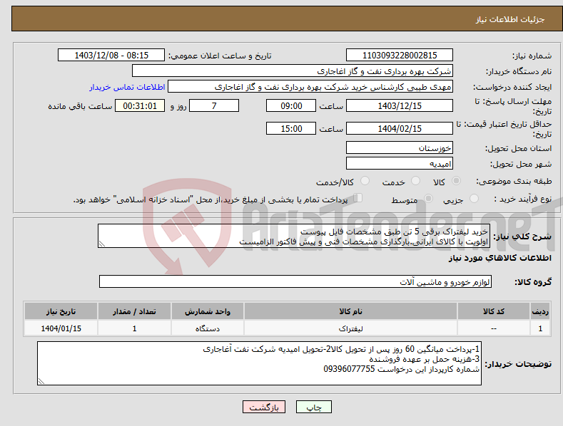 تصویر کوچک آگهی نیاز انتخاب تامین کننده-خرید لیفتراک برقی 5 تن طبق مشخصات فایل پیوست اولویت با کالای ایرانی.بارگذاری مشخصات فنی و پیش فاکتور الزامیست