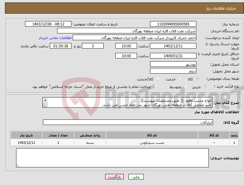 تصویر کوچک آگهی نیاز انتخاب تامین کننده-انواع چسب وفوم (( طبق مشخصات پیوست)) تایید وتحویل کالا در منطقه نفتی بهرگان شهر بندر امام حسن می باشد. 