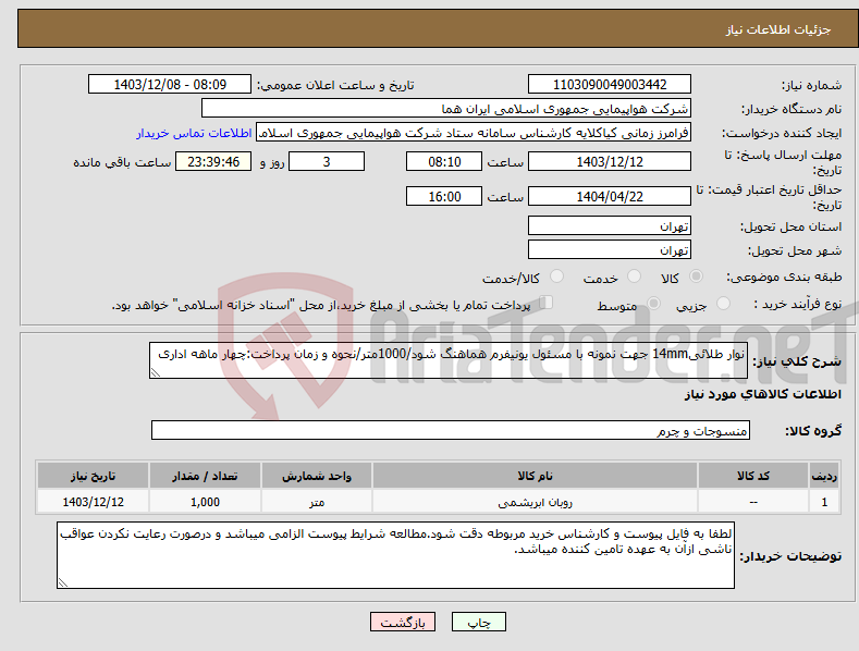 تصویر کوچک آگهی نیاز انتخاب تامین کننده-نوار طلائی14mm جهت نمونه با مسئول یونیفرم هماهنگ شود/1000متر/نحوه و زمان پرداخت:چهار ماهه اداری