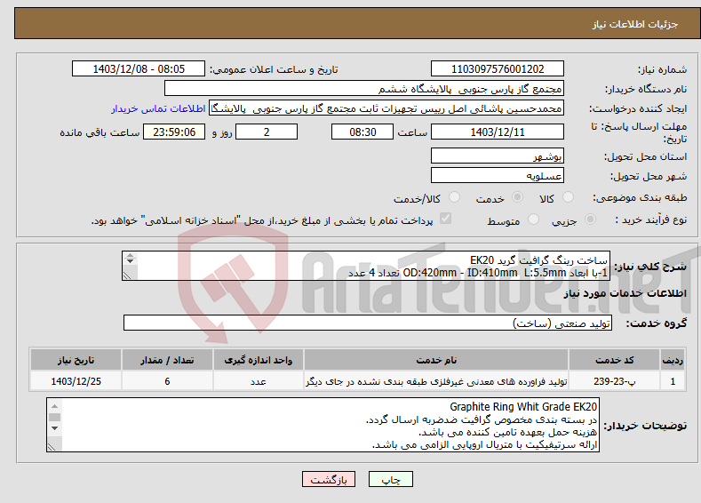 تصویر کوچک آگهی نیاز انتخاب تامین کننده-ساخت رینگ گرافیت گرید EK20 1-با ابعاد OD:420mm - ID:410mm L:5.5mm تعداد 4 عدد 2- با ابعاد OD:196mm - ID:193mm - L:3.2mm تعداد 2 عدد. 
