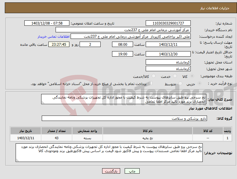 تصویر کوچک آگهی نیاز انتخاب تامین کننده-نخ سرجی پرو طبق سایزهای پیوست به شرط کیفیت با مجوز اداره کل تجهیزات پزشکی ونامه نمایندگی انحصاری برند مورد تائید مرکز اطفا تمامی