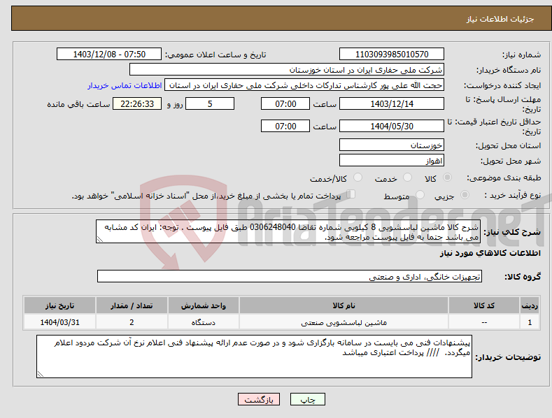 تصویر کوچک آگهی نیاز انتخاب تامین کننده-شرح کالا ماشین لباسشویی 8 کیلویی شماره تقاضا 0306248040 طبق فایل پیوست . توجه: ایران کد مشابه می باشد حتما به فایل پیوست مراجعه شود. 
