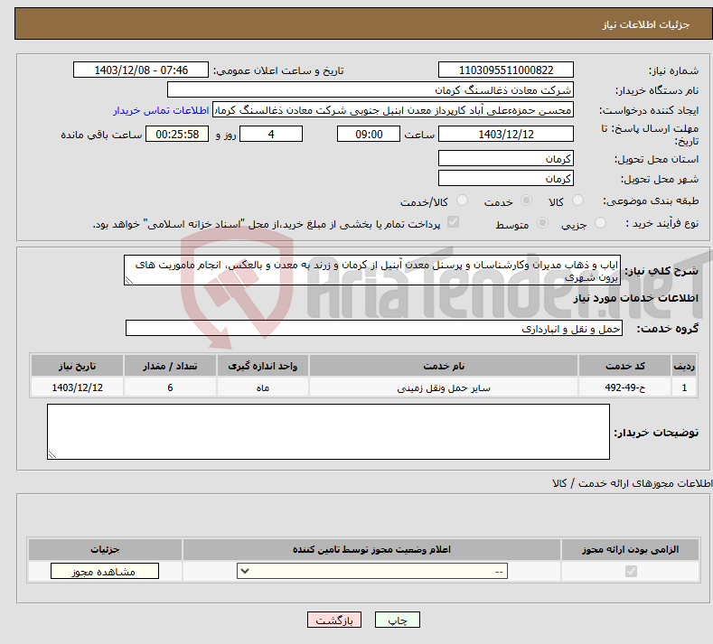 تصویر کوچک آگهی نیاز انتخاب تامین کننده-ایاب و ذهاب مدیران وکارشناسان و پرسنل معدن آبنیل از کرمان و زرند به معدن و بالعکس، انجام ماموریت های برون شهری 