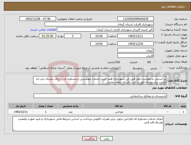 تصویر کوچک آگهی نیاز انتخاب تامین کننده-بر اساس درخواست دفتر فنی این شهرداری قصد خرید خدمات مهندسی و مشاوره ای را برای یکسال دارد لذا قیمت پیشنهادی خود را بابت یکسال اعلام نمایید.