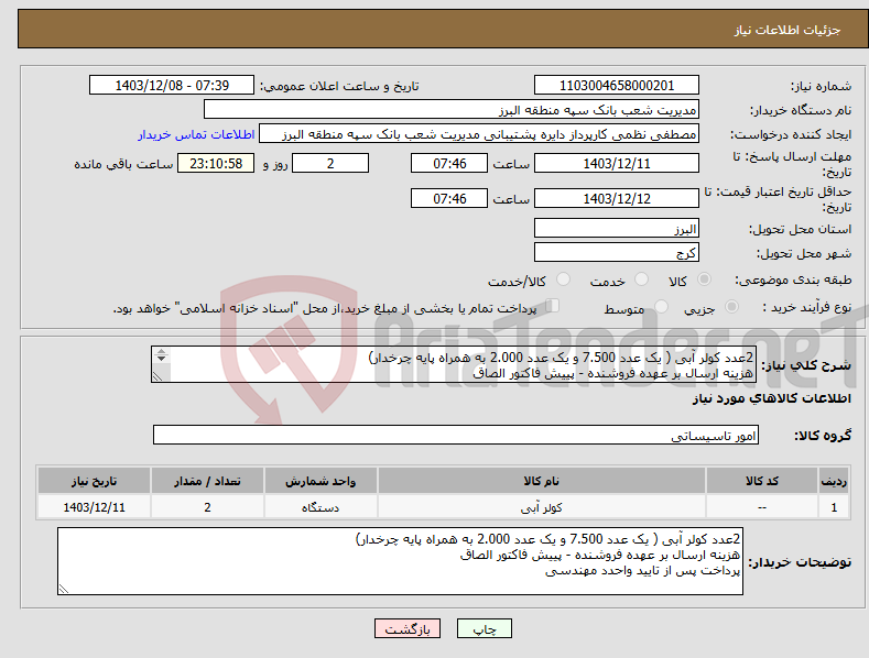 تصویر کوچک آگهی نیاز انتخاب تامین کننده-2عدد کولر آبی ( یک عدد 7.500 و یک عدد 2.000 به همراه پایه چرخدار) هزینه ارسال بر عهده فروشنده - پییش فاکتور الصاق پرداخت پس از تایید واحدد مهندسی