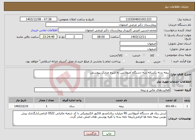تصویر کوچک آگهی نیاز انتخاب تامین کننده-بیمه بدنه یکساله سه دستگاه آمبولانس به شرح مدارک پیوستی