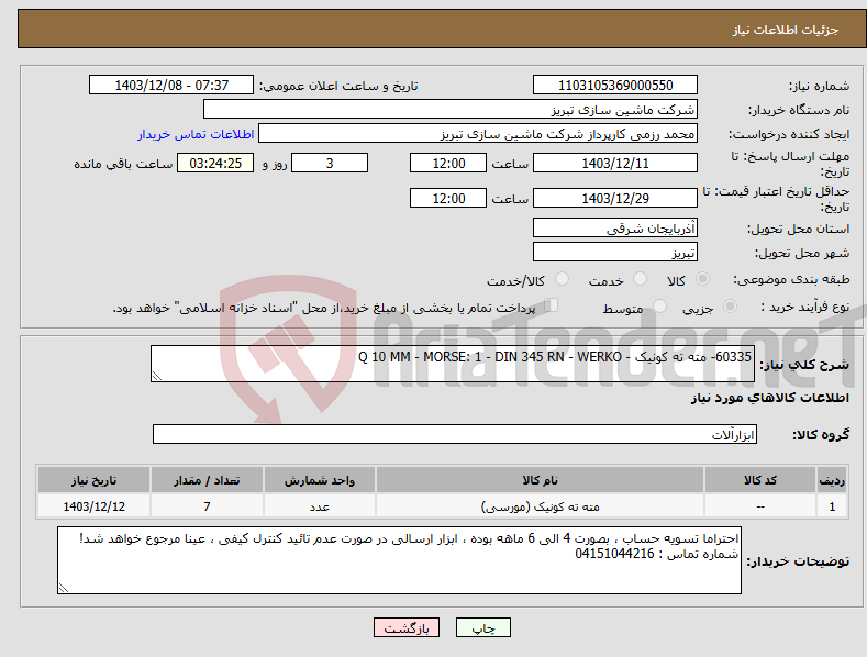 تصویر کوچک آگهی نیاز انتخاب تامین کننده-60335- مته ته کونیک - Q 10 MM - MORSE: 1 - DIN 345 RN - WERKO