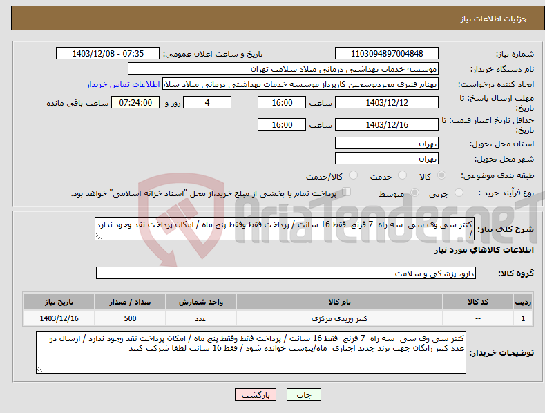 تصویر کوچک آگهی نیاز انتخاب تامین کننده-کتتر سی وی سی سه راه 7 فرنچ فقط 16 سانت / پرداخت فقط وفقط پنج ماه / امکان پرداخت نقد وجود ندارد /