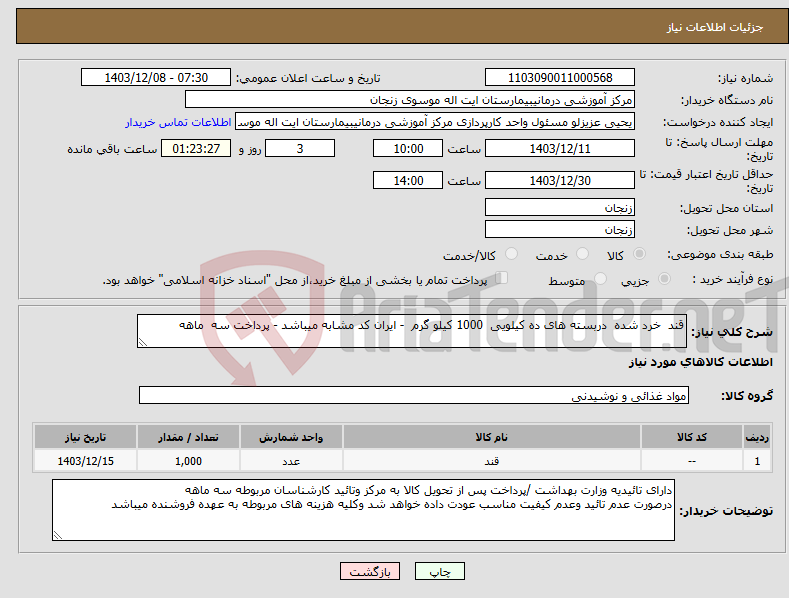 تصویر کوچک آگهی نیاز انتخاب تامین کننده-قند خرد شده دربسته های ده کیلویی 1000 کیلو گرم - ایران کد مشابه میباشد - پرداخت سه ماهه 