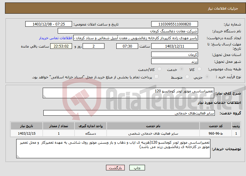 تصویر کوچک آگهی نیاز انتخاب تامین کننده-تعمیراساسی موتور لودر کوماتسو 120