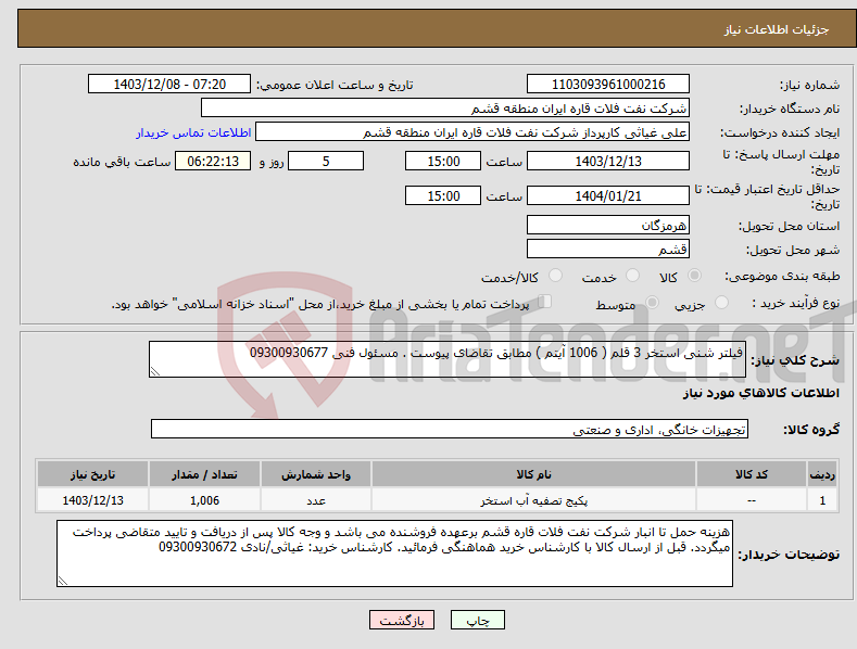 تصویر کوچک آگهی نیاز انتخاب تامین کننده-فیلتر شنی استخر 3 قلم ( 1006 آیتم ) مطابق تقاضای پیوست . مسئول فنی 09300930677