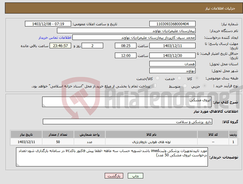 تصویر کوچک آگهی نیاز انتخاب تامین کننده-ایروی مشکی 