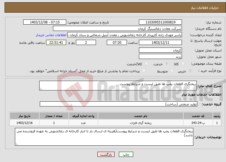 تصویر کوچک آگهی نیاز انتخاب تامین کننده-ریختگری قطعات پمپ ها طبق لیست و شرایط پیوست