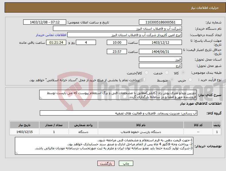 تصویر کوچک آگهی نیاز انتخاب تامین کننده-دوربین ویدئو متری پوش راد (کابلی)مطابق با مشخصات فنی و برگ استعلام پیوست که می بایست توسط فروشنده مهر و امضا و در سامانه بارگذاری گردد. 