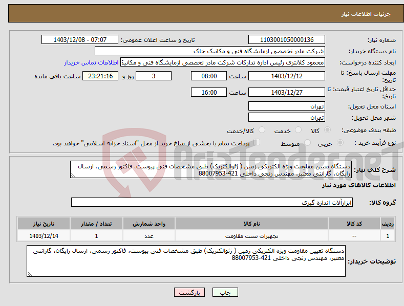 تصویر کوچک آگهی نیاز انتخاب تامین کننده-دستگاه تعیین مقاومت ویژه الکتریکی زمین ( ژئوالکتریک) طبق مشخصات فنی پیوست، فاکتور رسمی، ارسال رایگان، گارانتی معتبر، مهندس رنجی داخلی 421-88007953