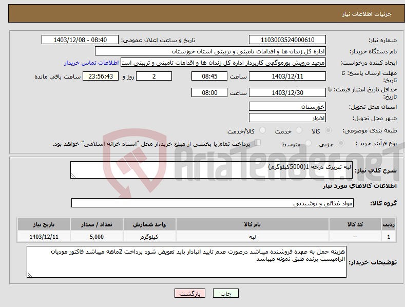 تصویر کوچک آگهی نیاز انتخاب تامین کننده-لپه تبریزی درجه 1(5000کیلوگرم)