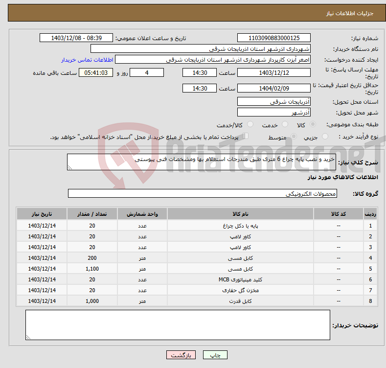 تصویر کوچک آگهی نیاز انتخاب تامین کننده-خرید و نصب پایه چراغ 6 متری طبق مندرجات استعلام بها ومشخصات فنی پیوستی 