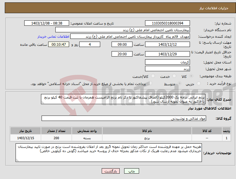 تصویر کوچک آگهی نیاز انتخاب تامین کننده-برنج ایرانی درجه یک 2000کیلو (الصاق پیشفاکتور با ذکر نام برنج الزامیست همزمان با ثبت قیمت 40 کیلو برنج با فاکتور به عنوان نمونه ارسال شود)