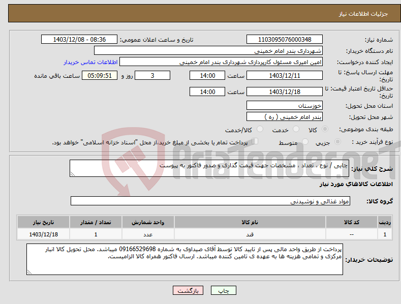 تصویر کوچک آگهی نیاز انتخاب تامین کننده-چایی / نوع ، تعداد ، مشخصات جهت قیمت گذاری و صدور فاکتور به پیوست 