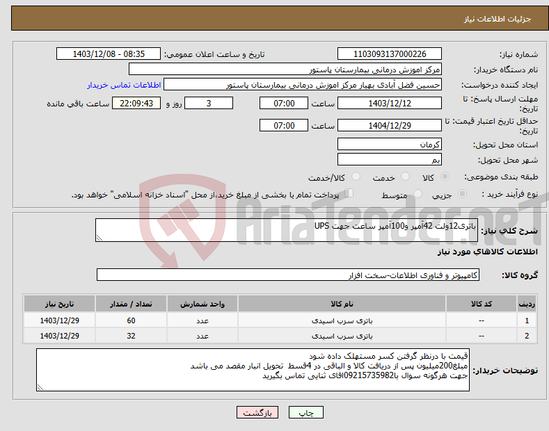 تصویر کوچک آگهی نیاز انتخاب تامین کننده-باتری12ولت 42آمپر و100آمپر ساعت جهت UPS