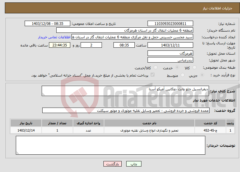 تصویر کوچک آگهی نیاز انتخاب تامین کننده-دیفرانسیل جلو وانت دوکابین آمیکو آسنا