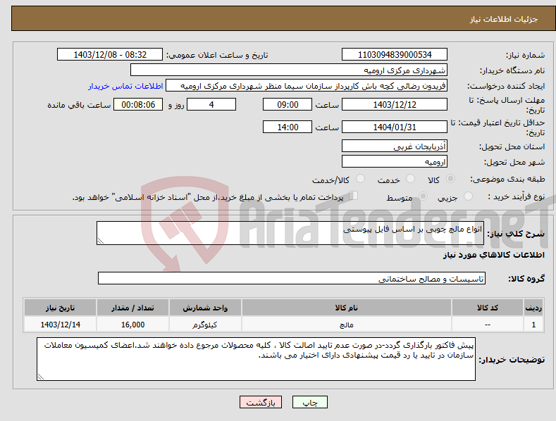 تصویر کوچک آگهی نیاز انتخاب تامین کننده-انواع مالچ چوبی بر اساس فایل پیوستی