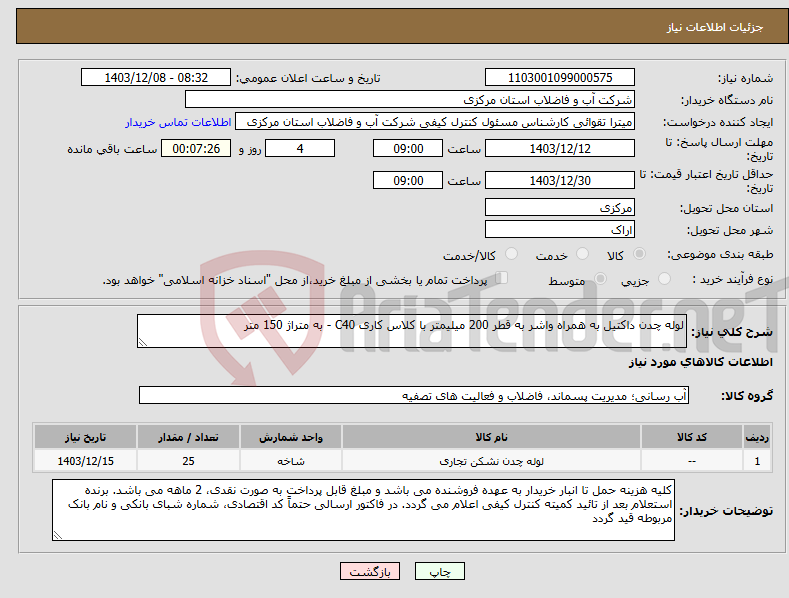 تصویر کوچک آگهی نیاز انتخاب تامین کننده-لوله چدن داکتیل به همراه واشر به قطر 200 میلیمتر با کلاس کاری C40 - به متراژ 150 متر