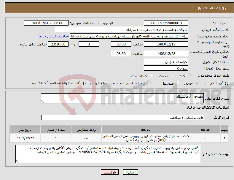 تصویر کوچک آگهی نیاز انتخاب تامین کننده-مصرفی آزمایشگاه