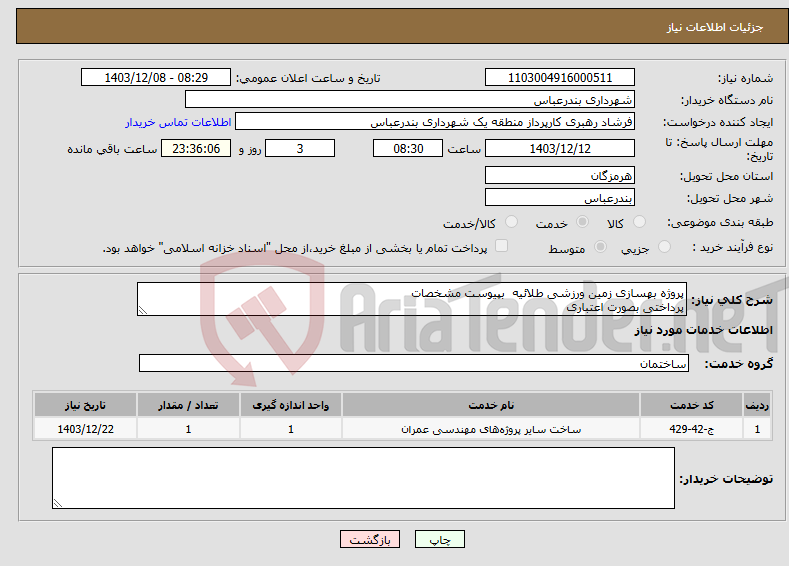 تصویر کوچک آگهی نیاز انتخاب تامین کننده-پروژه بهسازی زمین ورزشی طلائیه بپیوست مشخصات پرداختی بصورت اعتباری