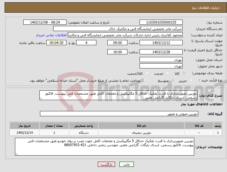 تصویر کوچک آگهی نیاز انتخاب تامین کننده-دوربین تصویربرداری با قدرت تفکیک حداقل 5 مگاپیکسل و ملحقات کامل طبق مشخصات فنی پیوست، فاکتور رسمی، ارسال رایگان، گارانتی معتبر