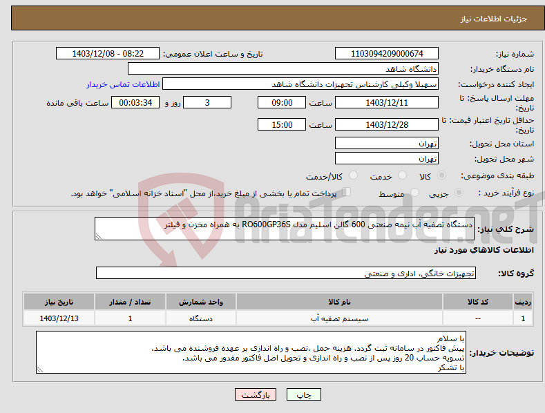 تصویر کوچک آگهی نیاز انتخاب تامین کننده-دستگاه تصفیه آب نیمه صنعتی 600 گالن اسلیم مدل RO600GP36S به همراه مخزن و فیلتر