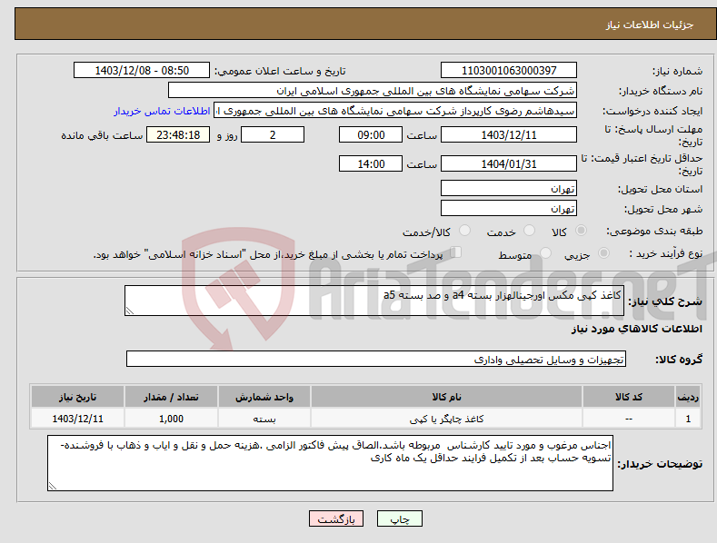 تصویر کوچک آگهی نیاز انتخاب تامین کننده-کاغذ کپی مکس اورجینالهزار بسته a4 و صد بسته a5