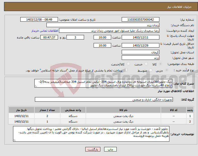 تصویر کوچک آگهی نیاز انتخاب تامین کننده-دیگ چلوپز360لیتری استوانه ای دوجداره ورق استیل 304- آبکش تمام استیل 304 ضخامت3میلیمتر بدنه2/5- ارتفاع 40سانت- دیگ خورشت پز250 لیتری بامشخصات دیگ چلوپز