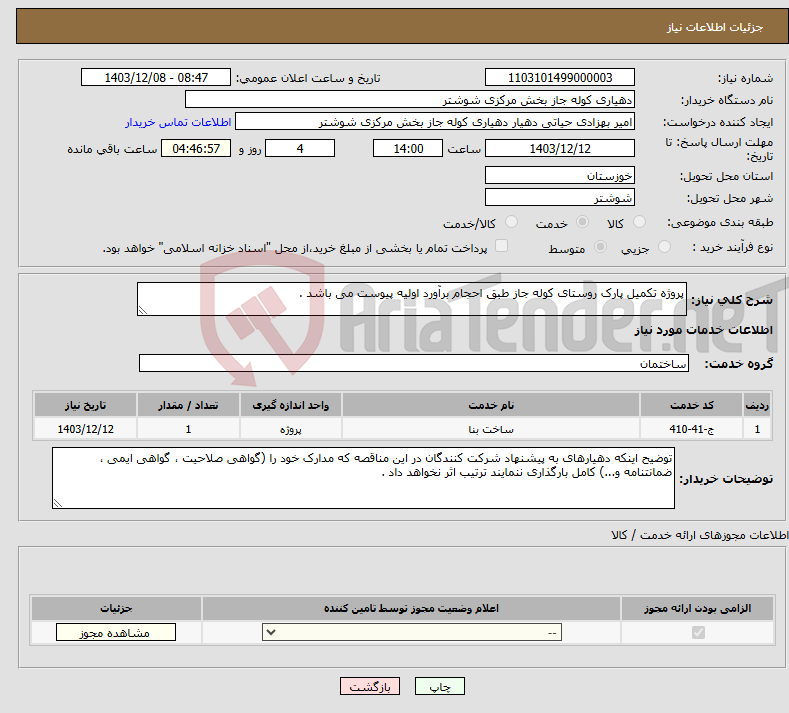 تصویر کوچک آگهی نیاز انتخاب تامین کننده-پروژه تکمیل پارک روستای کوله جاز طبق احجام برآورد اولیه پیوست می باشد .