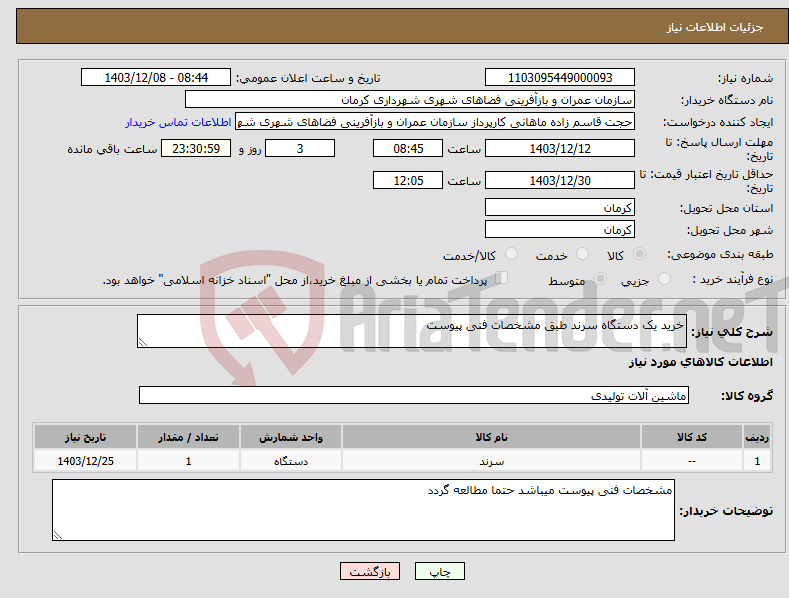 تصویر کوچک آگهی نیاز انتخاب تامین کننده-خرید یک دستگاه سرند طبق مشخصات فنی پیوست