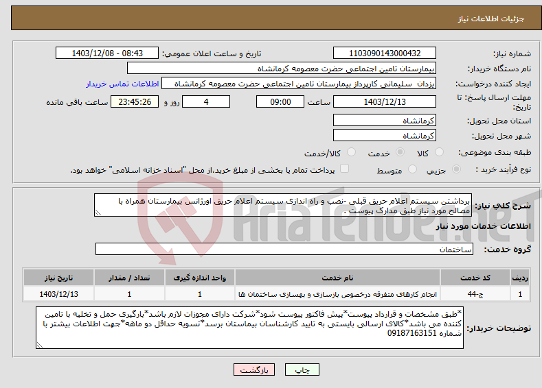 تصویر کوچک آگهی نیاز انتخاب تامین کننده-برداشتن سیستم اعلام حریق قبلی -نصب و راه اندازی سیستم اعلام حریق اورژانس بیمارستان همراه با مصالح مورد نیاز طبق مدارک پیوست .